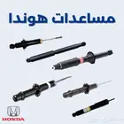 مساعد هوندا اكورد سيفك اوديسي بايلوت سيتي سي ار في مساعدات