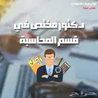 مدرس محاسبة ومدرس اقتصاد تدريس جميع المناهج الجامعية