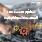 هندسة ميكانيكية معهد صناعي دكتور جامعي شروحات مشاريع