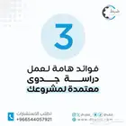شركة مكتب دراسة جدوى مشروع واستشارات اقتصادية ومالية معتمدة