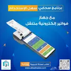 نظام كاشير سحابي مع جهاز فواتير متنقل معتمد من الهيئة