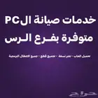 خدمات صيانة الPC متوفرة بفرع الرس