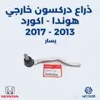 ذراع دركسون خارجي اكورد 2013-2017 يسار أصلي