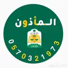 مأذون شرعي
