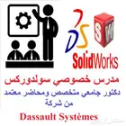 مدرس خصوصي سولدورك - دكتور جامعي معتمد من Dassault Systemes