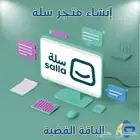 إنشاء متاجر سلة ومتاجر الكترونية باحترافية