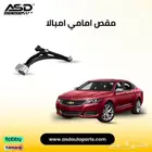 مقص امامي تحت شفروليه امبالا كامل مع الركبه 2014 الى 2020