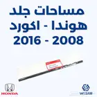 مساحات جلد اكورد 2008-2016 أصلي - قطع غيار هوندا اكورد