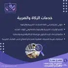 خدمات الزكاة والضريبة