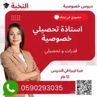 معلمة قدرات وتحصيلي شرق الرياض تيجي البيت