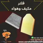 فلتر هوا   فلتر مكيف تشارجر تشالنجر وكرايسلر 300