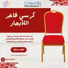 كرسي احمر فاخر للجيار اليومي
