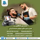 برنامج كاشير مميز ل صالون الحلاقة حلاق رجالي