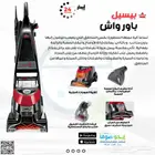 تاجيرمكنسة بيسيل لغسيل السجاد والكنب ب 95ريال