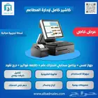 نظام كاشير لمس للمطاعم والمحلات التجارية اسعار تنافسية