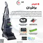 توصيل مجاني مكنسة غسيل سجاد وكنب ب120 لليوم 1400واط