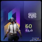 شدات ببجي 60 شدة عدد 8 أكواد البيع كامل ب25 ريال