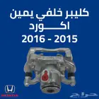 كليبر خلفي هوندا اكورد 2015 - 2016 يمين ياباني