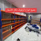 جميع انواع الرفوف بأقل الأسعار