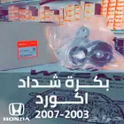 بكرة شداد اكورد 2003 - 2007 اصلي