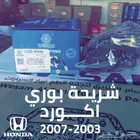 شريحة بوري اكورد 2003 - 2007 ياباني