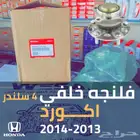 فلنجه خلفي اكورد 2013 - 2014 مع رمان 4 سلندر