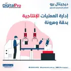 إدارة الإنتاج   نظام ديجيتال برو المحاسبي