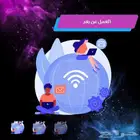 دورة العمل عن بعد
