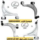 مقصات خلفى فوق جديد يابانى LEXUS LS 430 2001-2006