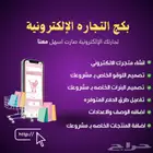 انشاء وتصميم متجر الكتروني