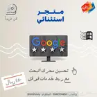 تحسين محرك البحث وربط خدمات جوجل - خدمة احترافية