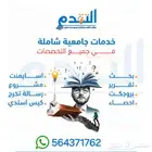 خدمات طلابية بحوث جامعية مشاريع تخرج رسائل ماجستير
