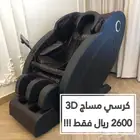 خصم نص السعر كرسي المساج 2600 فقط 3D شركة RELAX