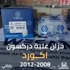 خزان علبة دركسون اكورد 2008 - 2012 ياباني