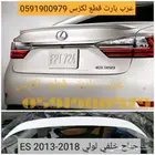 جناح خلفي لكزسes 2013 2018