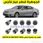 جلد مقصات امامى وخلفى لكزس LEXUS LS 460