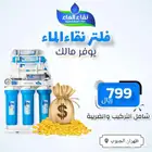 فلاتر مياه نقاء الماء فرع خميس مشيط مقابل بن صوفان