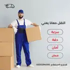 نقل عفش مع الفك والتركيب والتحميل والتوصيل والضمان