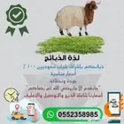 توفير ذبايح نص وكامله الى باب بيتك ومتوفر لدينا خدمة تمارا