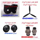 مروحة الرذاذ وقطع غيار مراوح الرذاذ