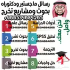 نساعدك بدراستك بالماستر أو الدكتوراه أو بمرحلة البكالوريوس