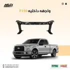 واجهه داخليه F150 يركب لجميع الفىات لموديلات 2015 الى 2020