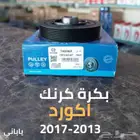 بكرة كرنك اكورد 13-14-15-16-17 ياباني قطع غيار هوندا اكورد