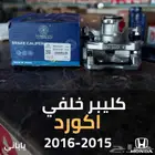 كليبر خلفي هوندا اكورد 2015 - 2016 يمين