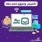 سلة وزد ومتاجر الكترونية مخصصه (تستلم متجر جاهز)