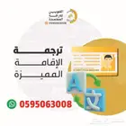 ترجمة بطاقة الأحوال وكارت العائلة والاقامة ترجمة معتمدة