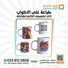 طباعة اكواب بالتصميم الخاص الذي تختارونه او مع شعاركم الخاص