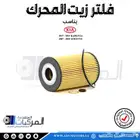 فلتر زيت وبواجي وفحمات كادينزا وسورينتو واوبتيما 2007-2021
