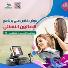 عرض خاص على برنامج كاشير صالون نسائي