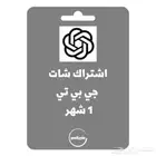 اشتراك شات جي بي تي بلس 1 شهر Chat GPT 4 plus